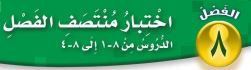 اختبار منتصف فصل ثامن